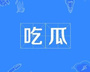 网络上流行的吃瓜是什么意思,围观娱乐圈背后的真相